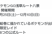 【ポケモンGO】浅草イベントの本番は25日！本番前でも出来る事は？