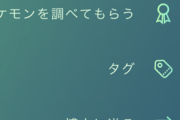 【ポケモンGO】UIボタン配置改善要求！「タグ」と「ポケモンを調べる」で誤タップ連発！技開放の位置も変えてくれ