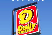 デイリーヤマザキで買うやつって何が目的なの？？？