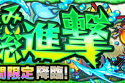 【速報】※神神※「簡単すぎワロタ」爆速Sランク周回キタァ！！激究極『サマイラ』超絶怒涛のクリアPT判明きたぁあああああああ！！！！！【モンスト】