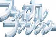 「ファイナルファンタジーらしさ」とは一体なにか