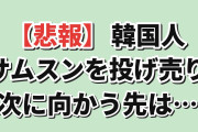 【悲報】韓国人「外国人がサムスンを売り始めた、次に向かう先が…」
