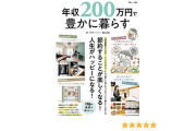 【宝島社】『年収200万円で豊かに暮らす』→「暮らせるわけない」など悲痛な声