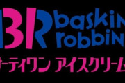 『サーティワンアイスクリーム』の新しいフレーバーを考えよう【アンチ禁止】