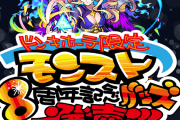 【超朗報】※神神※ 公式より特大超発表！！！８周年記念で『小野小町』『モーセ』『ルシファー』などを惜しげもなく投入した「ドン・キホーテ」限定グッズ発売決定！！【モンスト】