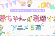 バブみ摂取で現実逃避！赤ちゃんが出るアニメ【5選】