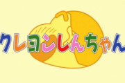 クレヨンしんちゃんのOP・EDで一番良い曲、「キミに100パーセント」に決まる