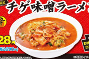 【悲報】日高屋のチゲ味噌ラーメン、4/12で終売