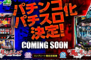 【新台】「e東京リベンジャーズ」の簡易スペックが公開！左より右打ちの方が確率重くなる模様