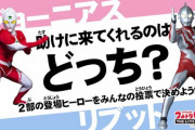 ウルトラマンジョーニアスとリブットだとどっちを選ぶ？