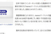 【画像】「maneоマーケット」瀧本憲治元社長が日比谷公園で死亡 ⇒ 死亡を報じた記事がなぜか片っ端から削除されネット騒然・・