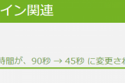 【FF14】「試合開始前の待機時間が、90秒 → 45秒 に変更されます。」←これって誰得なの？【フロントライン】