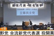 【悲報】立憲民主党代表選、国旗掲揚なし　どこの国の政党か不明ｗｗｗｗｗｗｗｗｗｗｗｗｗｗ