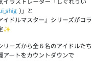「は？なんでアイマスがVTuberなんかとコラボやりはじめてんの？？？？？」なんか反発ツイートが複数Buzzってる
