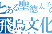 【朗報】新作モンハン、今度はハンターが『飛鳥文化アタック』を使えてしまうｗｗｗｗｗ