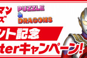 【パズドラ】ウルトラマンシリーズイベント記念Twitterキャンペーン開始！10万いいねで星6以上確定ウルトラマンガチャ！