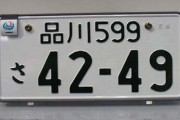 車検証の登録番号と実物のナンバーが違うと警察に叱られた件、トヨタがミスを認め謝罪へ！ 「他の車のと取り違えてしまった」