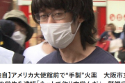 【速報テロップ】山上事件を模倣か　パヨ自作の爆発物(本物)でアメリカ大使館を襲撃　警視庁公安部が逮捕