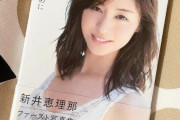 【朗報】新井恵理那アナ、７年前の写真集が再び重版！ｗｗｗｗｗｗｗｗｗｗｗ