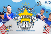 【実況】横浜DeNAベイスターズファンフェスティバル2024　11:00～