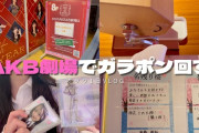 【動画】女ヲタ　AKB劇場で、チェキ&お見送り撮影会の ガラポンに挑戦するw w w w w w w w w