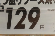 【悲報】ごつ盛り焼きそばの値段、限界突破wwwwwwww
