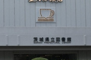 【茨城】星乃珈琲店の看板が大き過ぎて乗っ取られたみたいだと苦情相次ぐ…茨城県立図書館