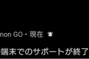 【ポケモンGO】ナイアン「ご利用の端末でのサポート終了します」メッセを無差別送信しユーザー困惑･･･