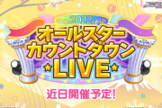 【デレステ】大晦日限定「オールスターカウントダウンLIVE 2022」開始！今年は「マイファーストスターチケット」がドロップ！