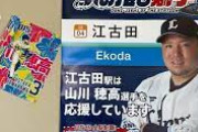 山川選手のポスター撤去