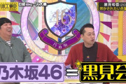 黒見会という衝撃の新組織ｗｗｗ【乃木坂46】