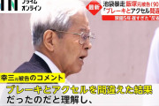 飯塚幸三「壊れていたのはプリウスではなく、私の頭でした」