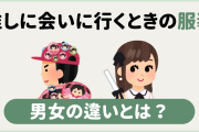 推しに会いに行くときの服装は男女で違う！女性は「最大限オシャレするのが最低限の礼儀」？