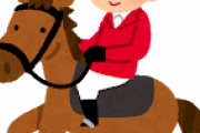 ワイ”馬術競技”してるんやが質問ある？