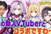 【Vtuber】サロメ嬢と星川が謎の新人Vtuberとコラボ！マー君が先輩！？