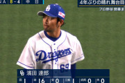 【謎】中日･濱田達郎さん、2014年以来勝ち星ないのにまだ現役