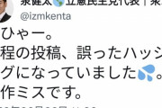 【悲報】泉健太代表「#立憲民主党いらない」をつけて投稿 →「どひゃー。操作ミスです」