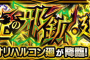 【速報】「ワンパンできた！」「簡単でした。」この編成で楽勝楽勝！ついに降臨した『オリハルコン廻』怒涛のクリアPT判明ｷﾀ━━━━(ﾟ∀ﾟ)━━━━!!【モンスト】