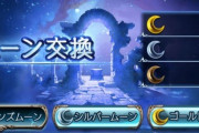 【グラブル】ムーン交換の銀月と銅月、普段何を選んでる？ / 種でヒヒ掘りすればダマ交換より多くの凸アイテムが手に入ると考えることもできたり