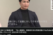 【悲報】私人逮捕系「撲滅活動するなら収益とるな、とか言ってる奴らへ。Youtuberが金目的で何が悪いの？」
