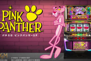 【新台】「SピンクパンサーSP」初打ち評価まとめ！出玉の波はマイルド、パンサーチャンス中のビタミスると大ダメージ