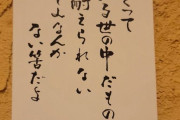 【画像】これ名言っぽく言ってるけど全然心に響かないなｗｗｗｗｗ