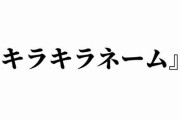 来年5月26日から改正戸籍法が施行！いわゆる”キラキラネーム”に一定のルールが設けられる模様