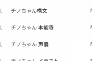 【超画像悲報】チノちゃんの検索ワード、ヤベーことになるwwwwwwww