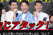 【悲報】35歳以上の中年独身男性が8歳以上年下の女性にアプローチする『おぢアタック』、ガチで流行語になってしまうwwww
