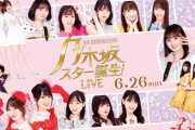 乃木坂スター誕生LIVE夜公演行ったけど、あんなにメンバー皆良くて楽しい公演とは！