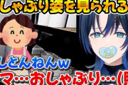 【ホロライブ】青くん、おしゃぶりしながらホラゲーすれば叫ばない説を検証した結果、普通に叫ぶしお母さんも来る