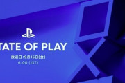 プレイステーション『State of Play』が9月15日午前6時から配信！型タイトルなどの最新情報がくるぞー