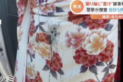 振袖に墨汁のような液体をかけられる被害相次ぐ
