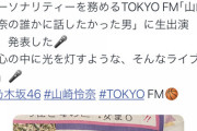 【乃木坂46】れなちに限ってそんなタイトルのラジオ番組やるわけない…